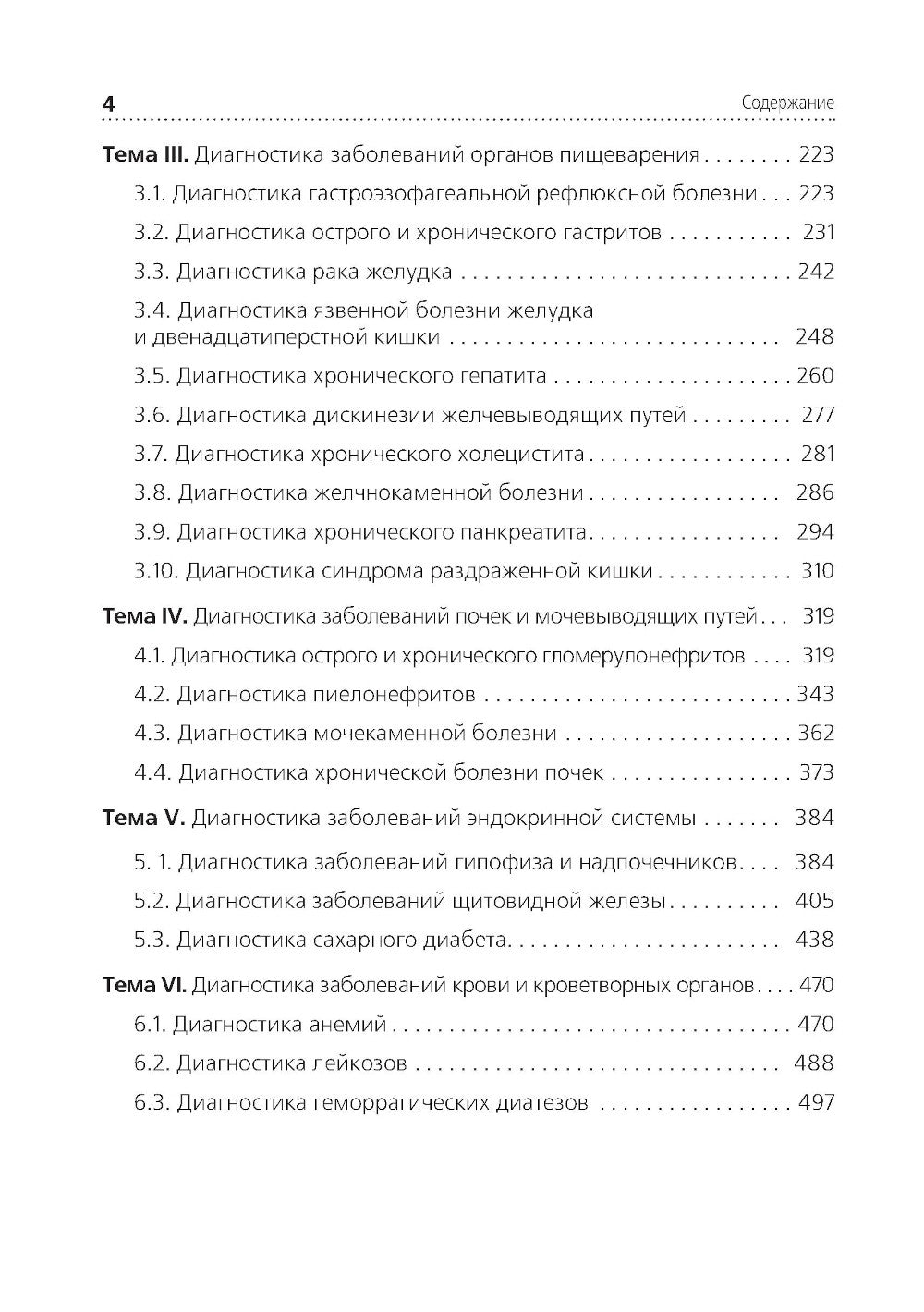 Диагностика терапевтических заболеваний: Учебник