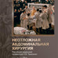 Неотложная абдоминальная хирургия