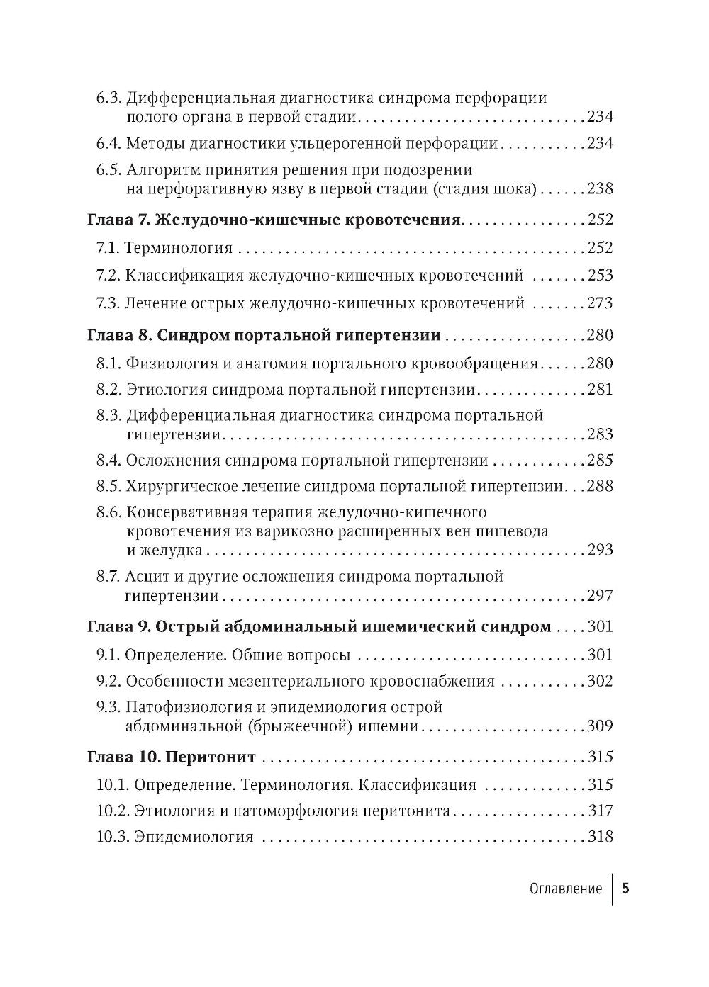 Неотложная абдоминальная хирургия