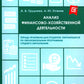 Анализ финансово-хозяйственной деятельности. Тетрадь-практикум