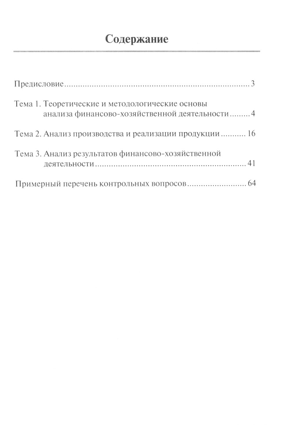 Анализ финансово-хозяйственной деятельности. Тетрадь-практикум