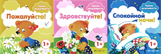 Уроки вежливости (комплект из 3-х книг)