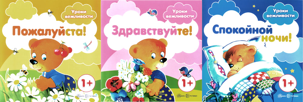 Уроки вежливости (комплект из 3-х книг)