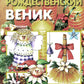 Рождественский веник. Азбука самоделок (для детей 4-10 лет)