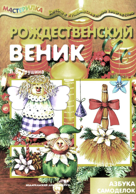 Рождественский веник. Азбука самоделок (для детей 4-10 лет)