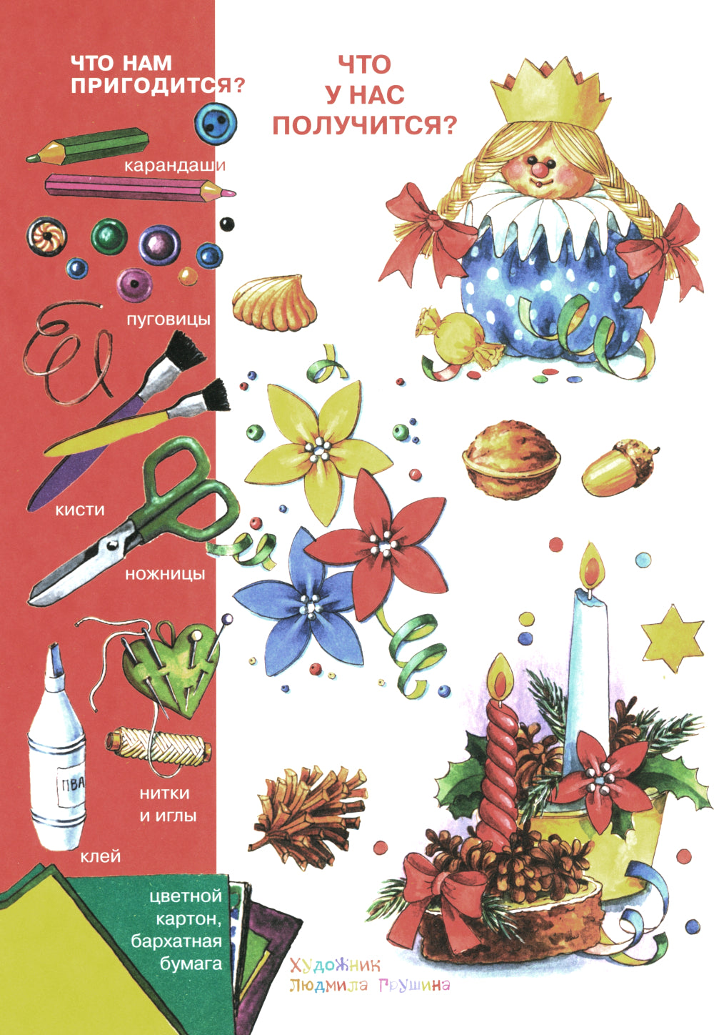 Рождественский веник. Азбука самоделок (для детей 4-10 лет)