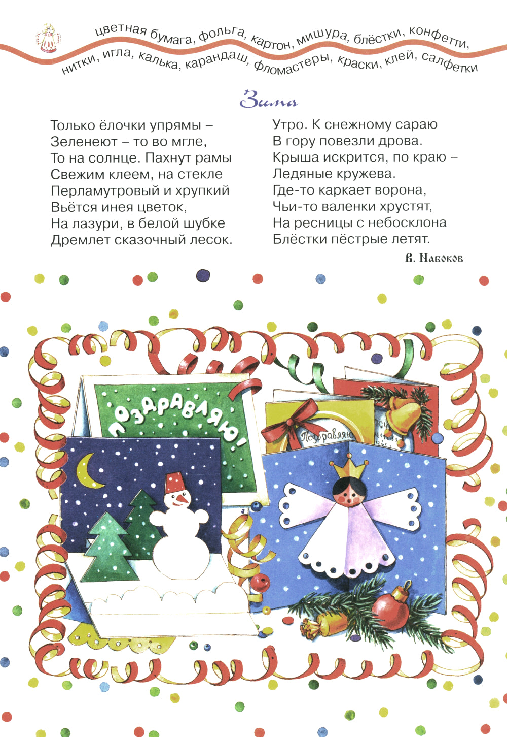 Рождественский веник. Азбука самоделок (для детей 4-10 лет)