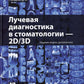 Лучевая диагностика в стоматологии: 2D/3D. 2-е изд., доп