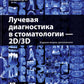 Лучевая диагностика в стоматологии: 2D/3D. 2-е изд., доп