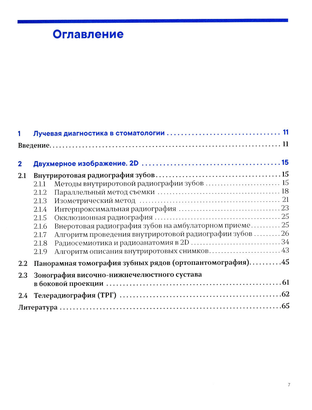 Лучевая диагностика в стоматологии: 2D/3D. 2-е изд., доп