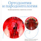 Ортодонтия и пародонтология. Комбинированные стратегии лечения