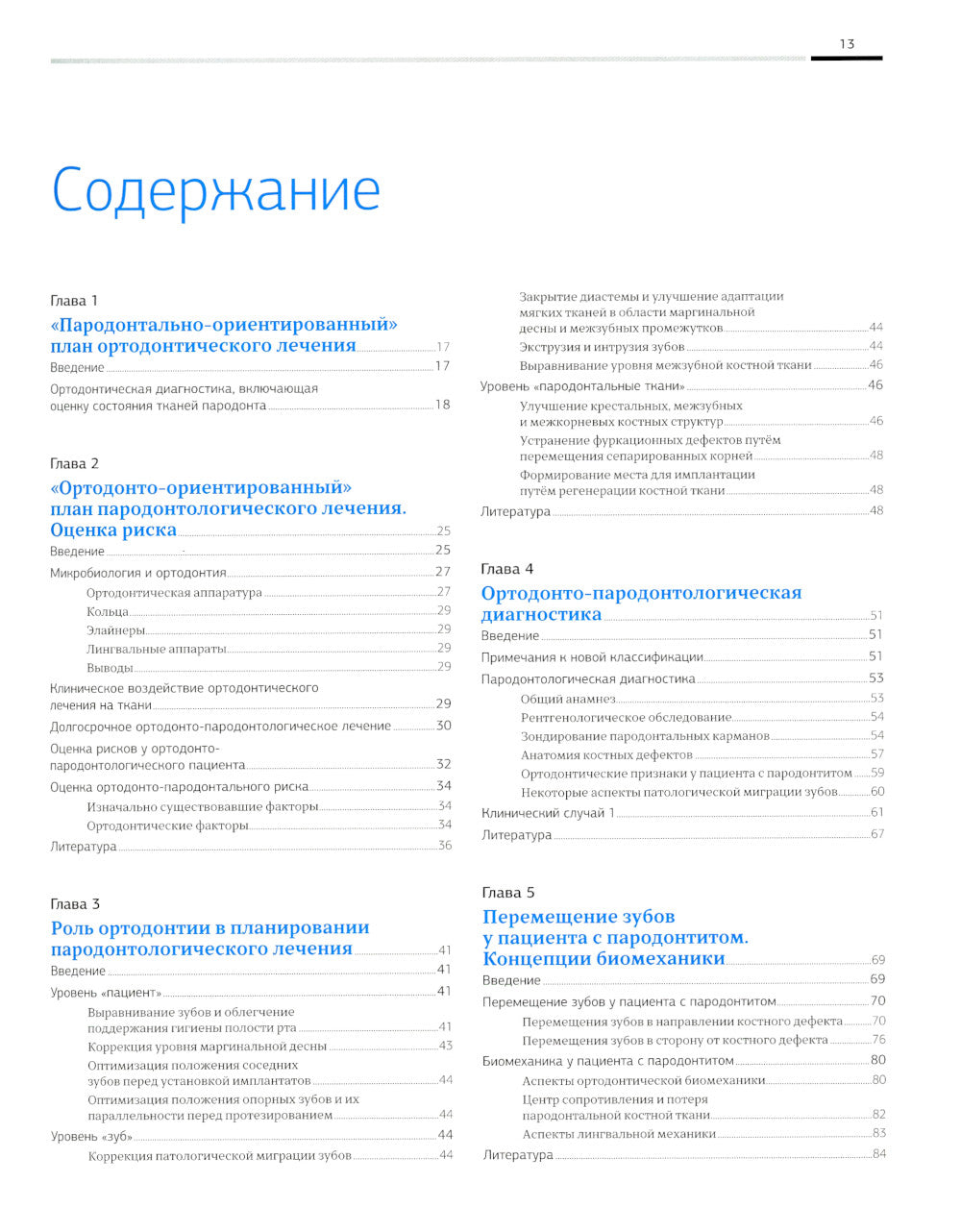 Ортодонтия и пародонтология. Комбинированные стратегии лечения