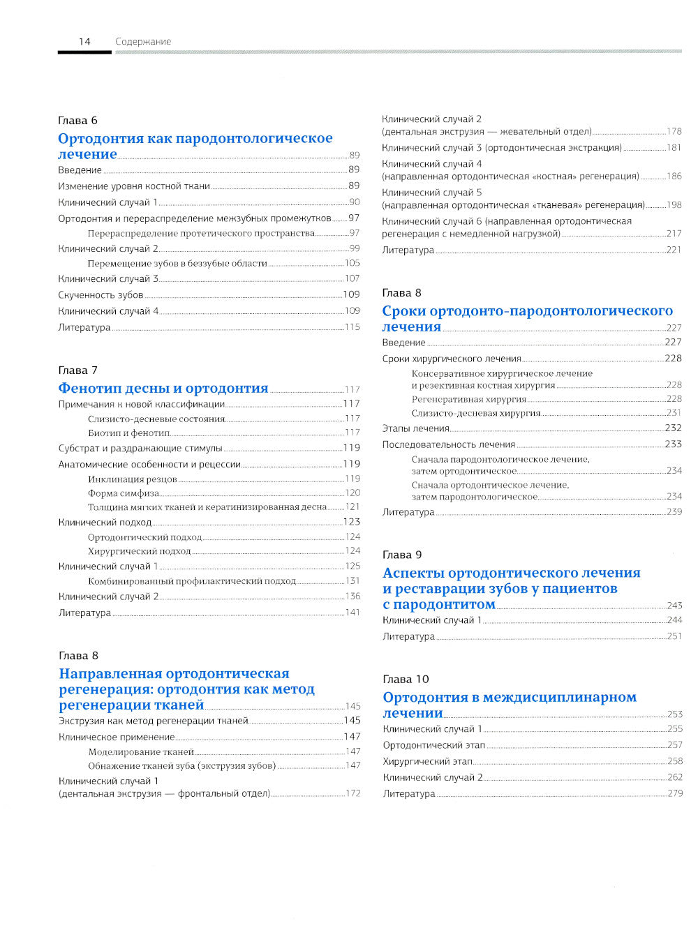 Ортодонтия и пародонтология. Комбинированные стратегии лечения