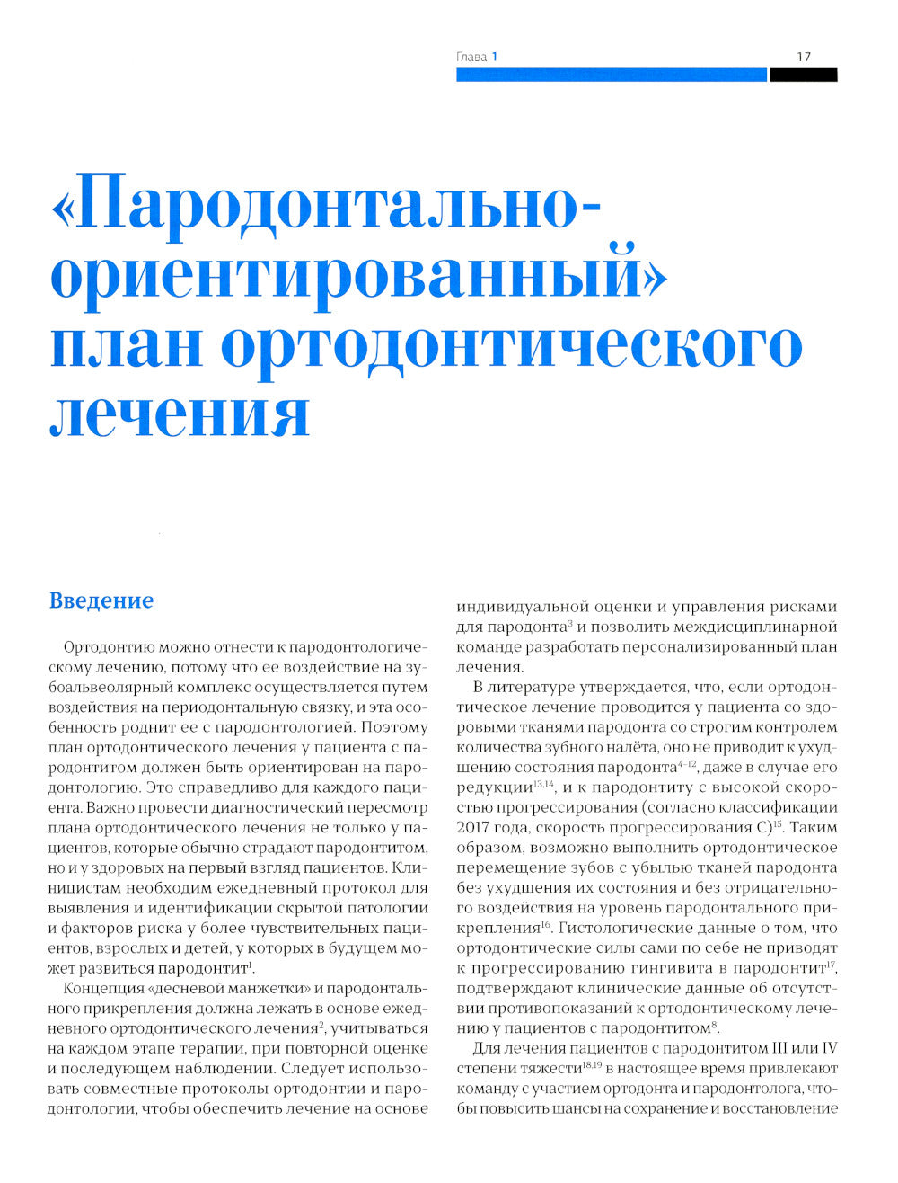 Ортодонтия и пародонтология. Комбинированные стратегии лечения