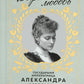 Дарите Любовь. Государыня императрица Александра Федоровна Романова