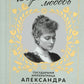 Дарите Любовь. Государыня императрица Александра Федоровна Романова