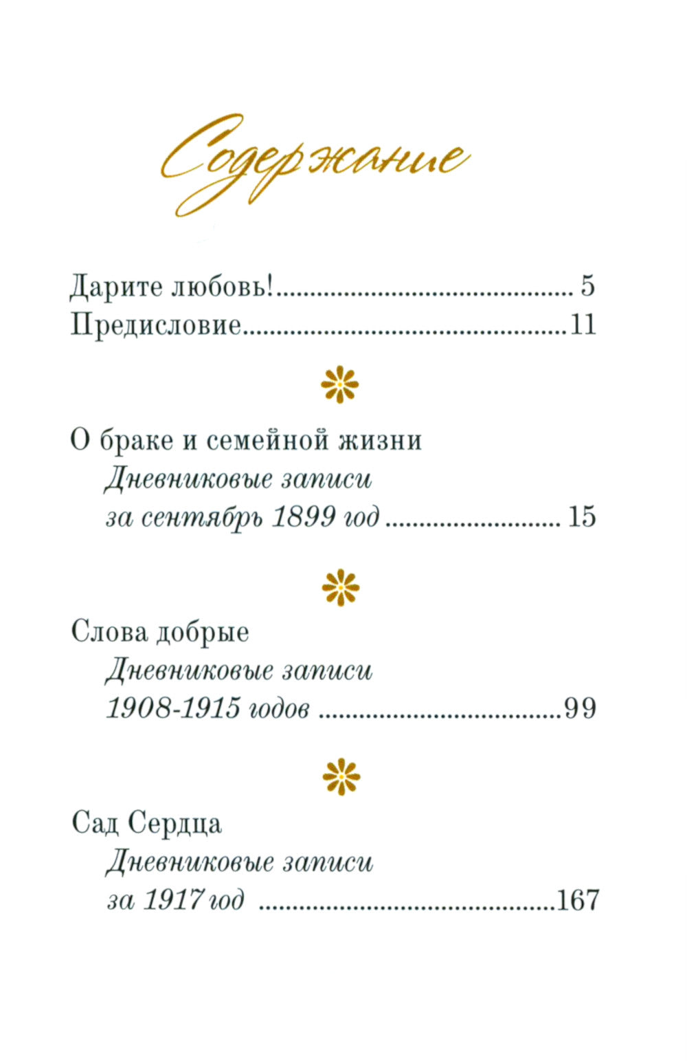 Дарите Любовь. Государыня императрица Александра Федоровна Романова