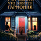 Городок, что зовется Гармония: роман