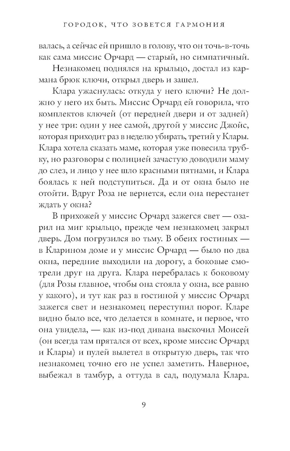 Городок, что зовется Гармония: роман
