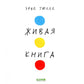 Живая книга