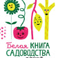 Белая книга садоводства для детей