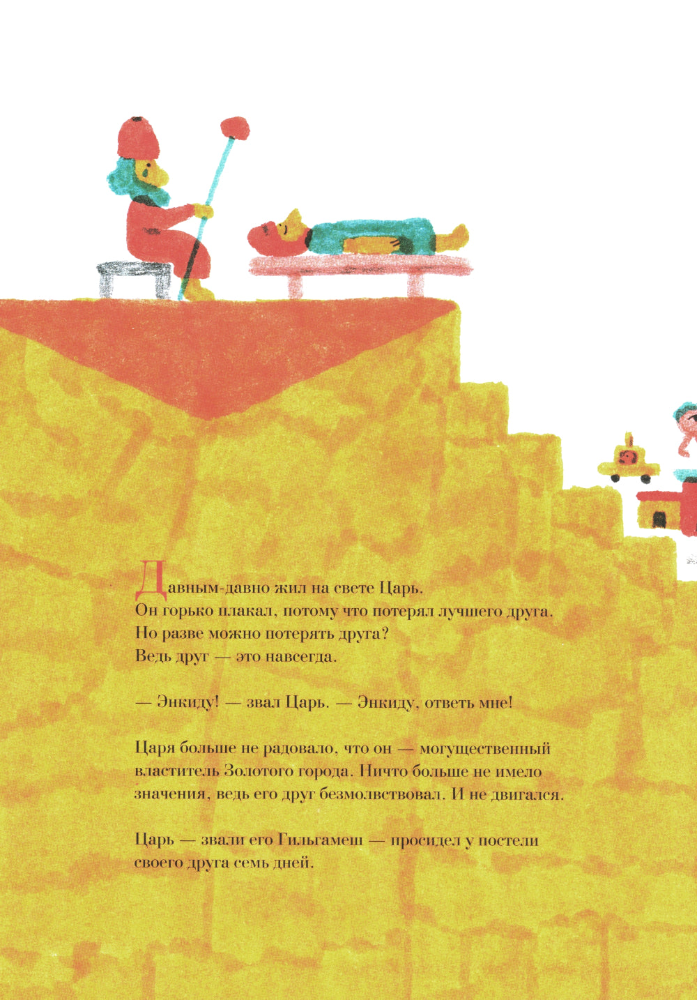 Гильгамеш. Путешествие на край света