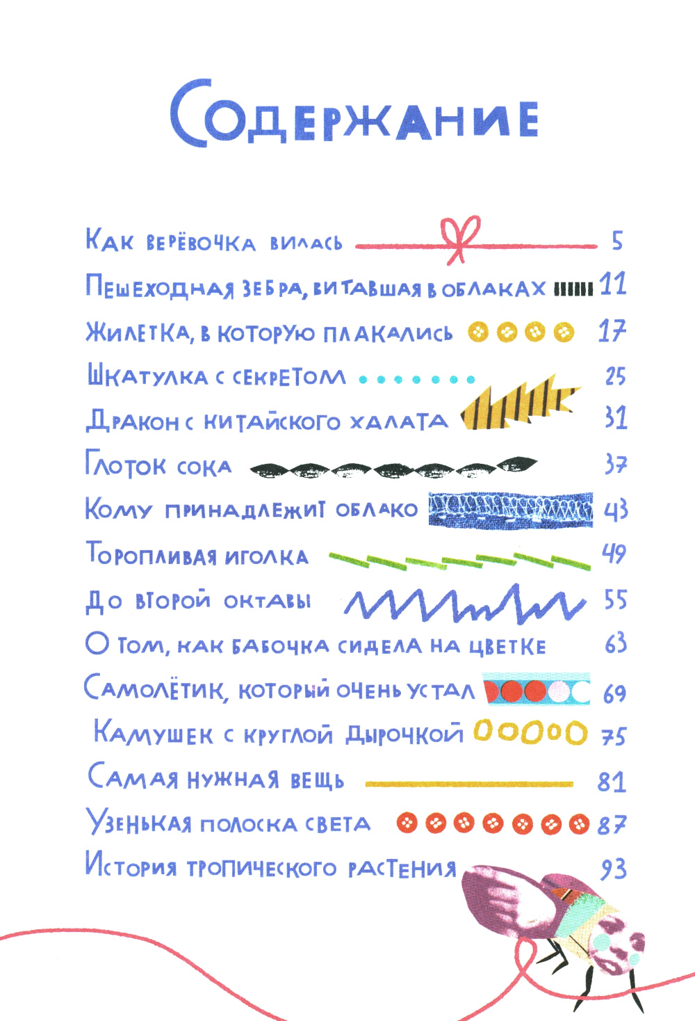 Как веревочка вилась