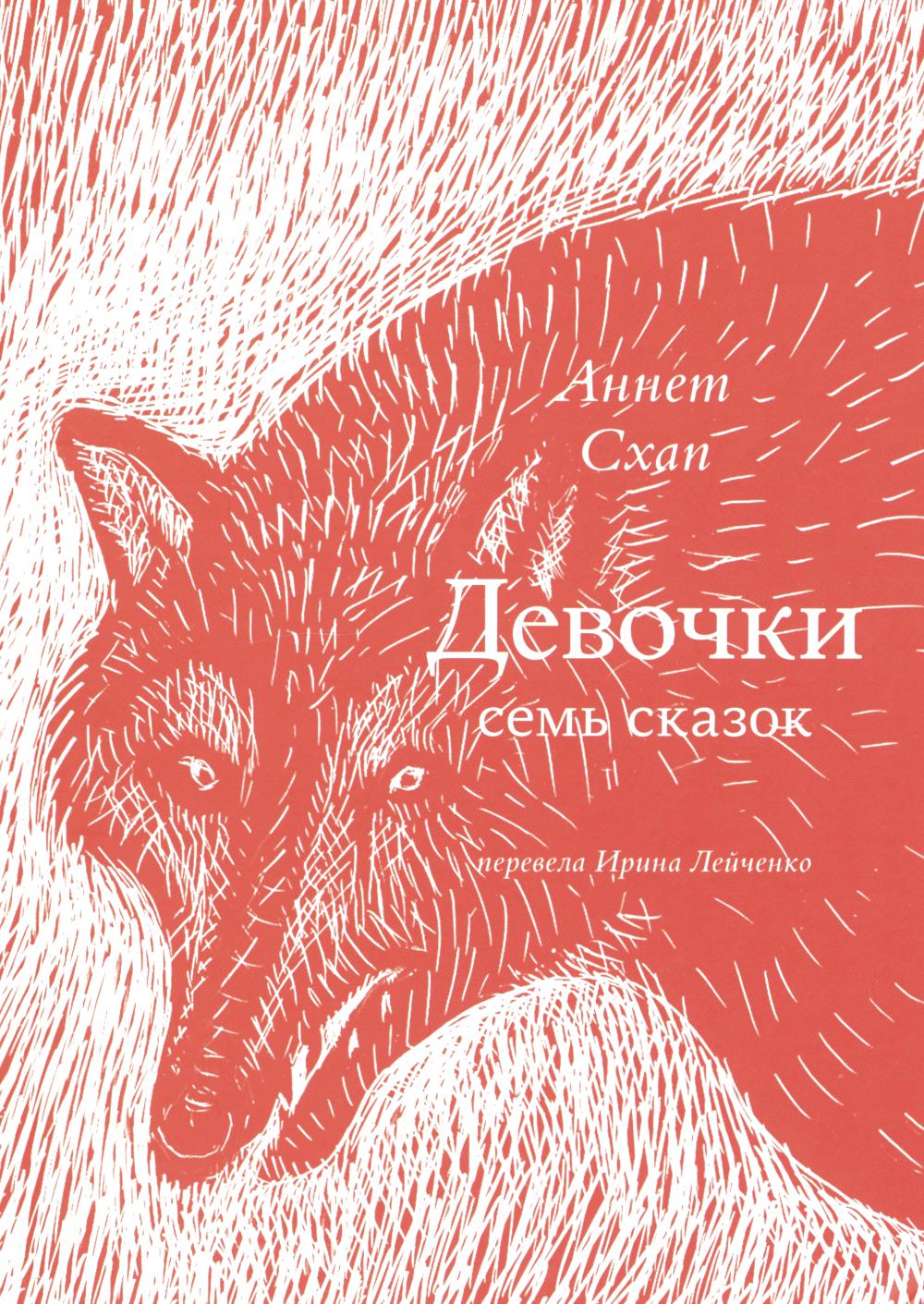 Девочки. Семь сказок