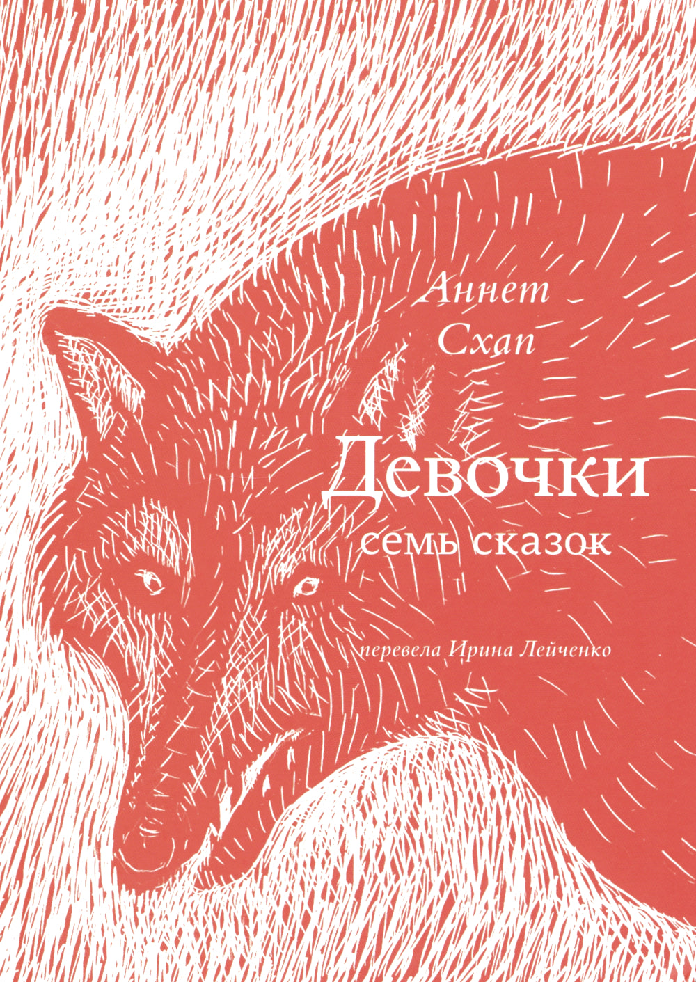 Девочки. Семь сказок