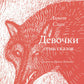 Девочки. Семь сказок