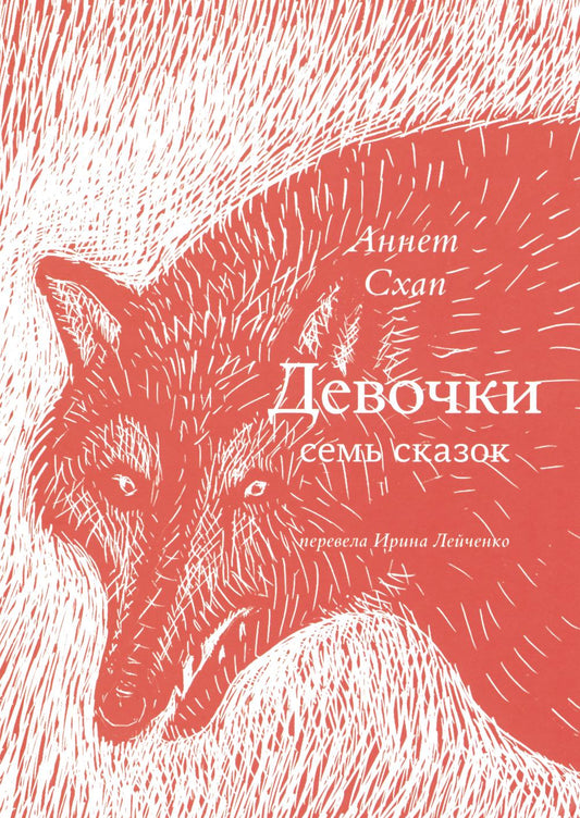 Девочки. Семь сказок