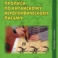 Прописи по китайскому иероглифическому письму. 1 étape de réception. 6-ème jour