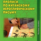 Прописи по китайскому иероглифическому письму. 1 étape de réception. 6-ème jour