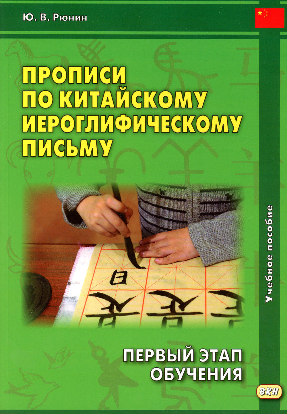 Прописи по китайскому иероглифическому письму. 1 étape de réception. 6-ème jour