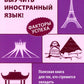 Хочу выучить иностранный язык! Факторы успеха. Полезная книга для тех, кто стремится овладеть иностранными языками