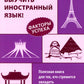 Хочу выучить иностранный язык! Факторы успеха. Полезная книга для тех, кто стремится овладеть иностранными языками