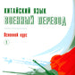 Китайский язык. Военный перевод. Основной курс. Ч. 1: Учебник