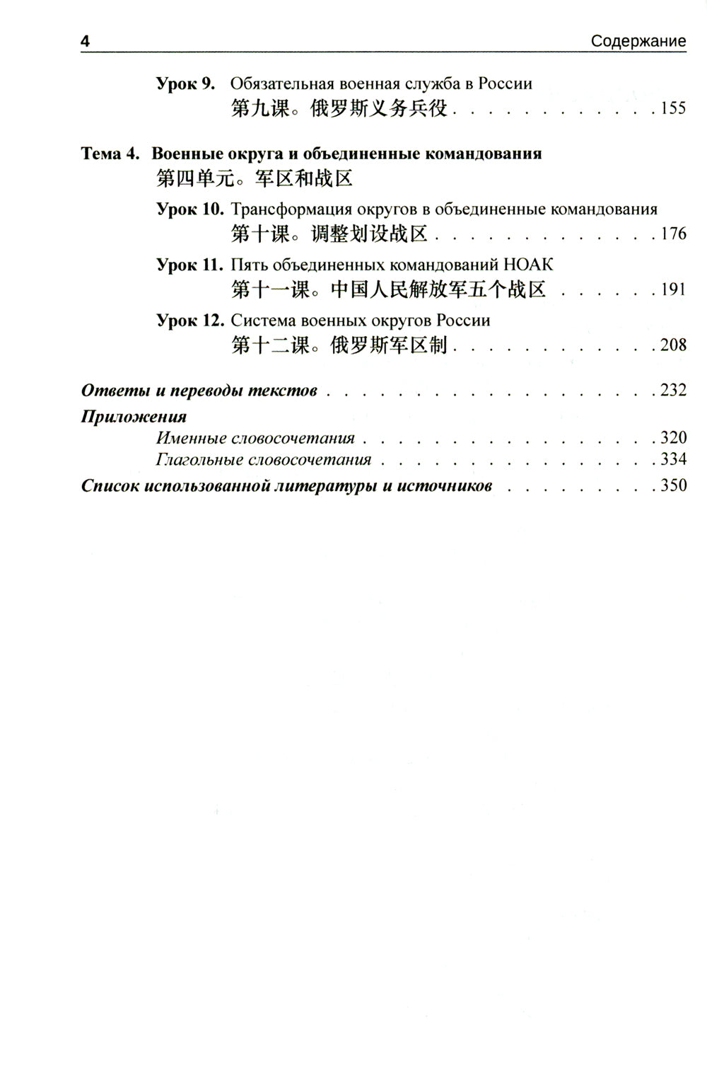 Китайский язык. Военный перевод. Основной курс. Ч. 1: Учебник