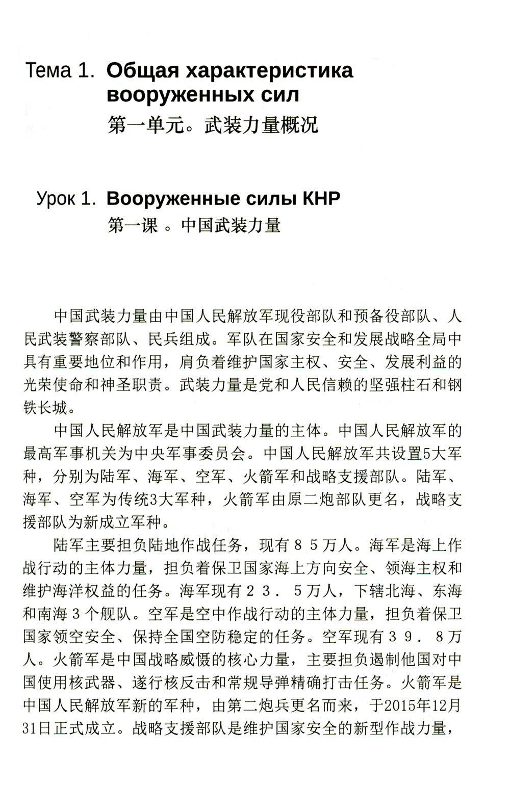 Китайский язык. Военный перевод. Основной курс. Ч. 1: Учебник