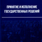 Принятие и исполнение государственных решений: Учебное пособие. 3-е изд., испр. и доп