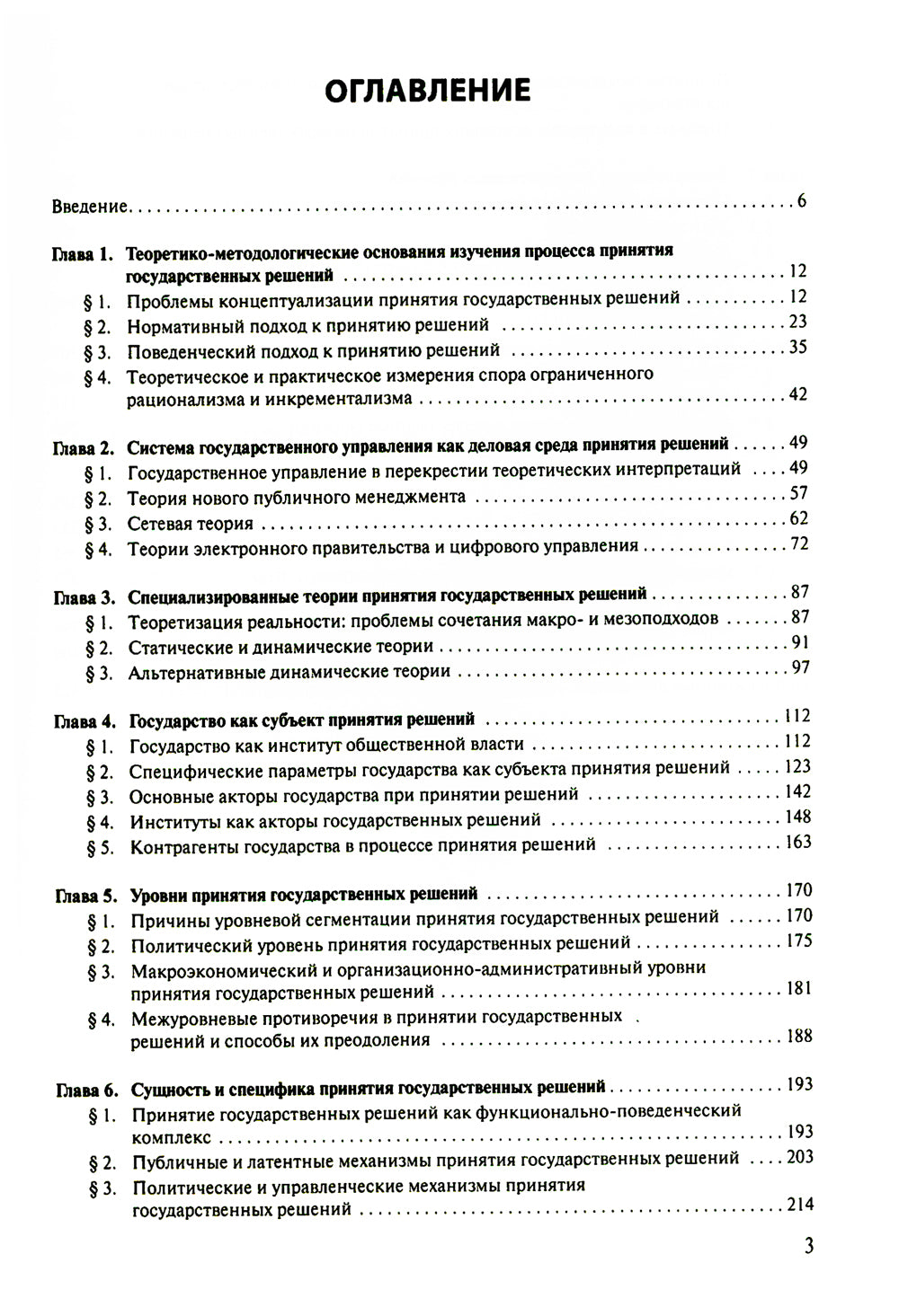 Принятие и исполнение государственных решений: Учебное пособие. 3-е изд., испр. и доп
