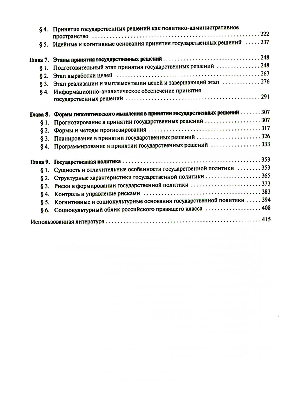 Принятие и исполнение государственных решений: Учебное пособие. 3-е изд., испр. и доп
