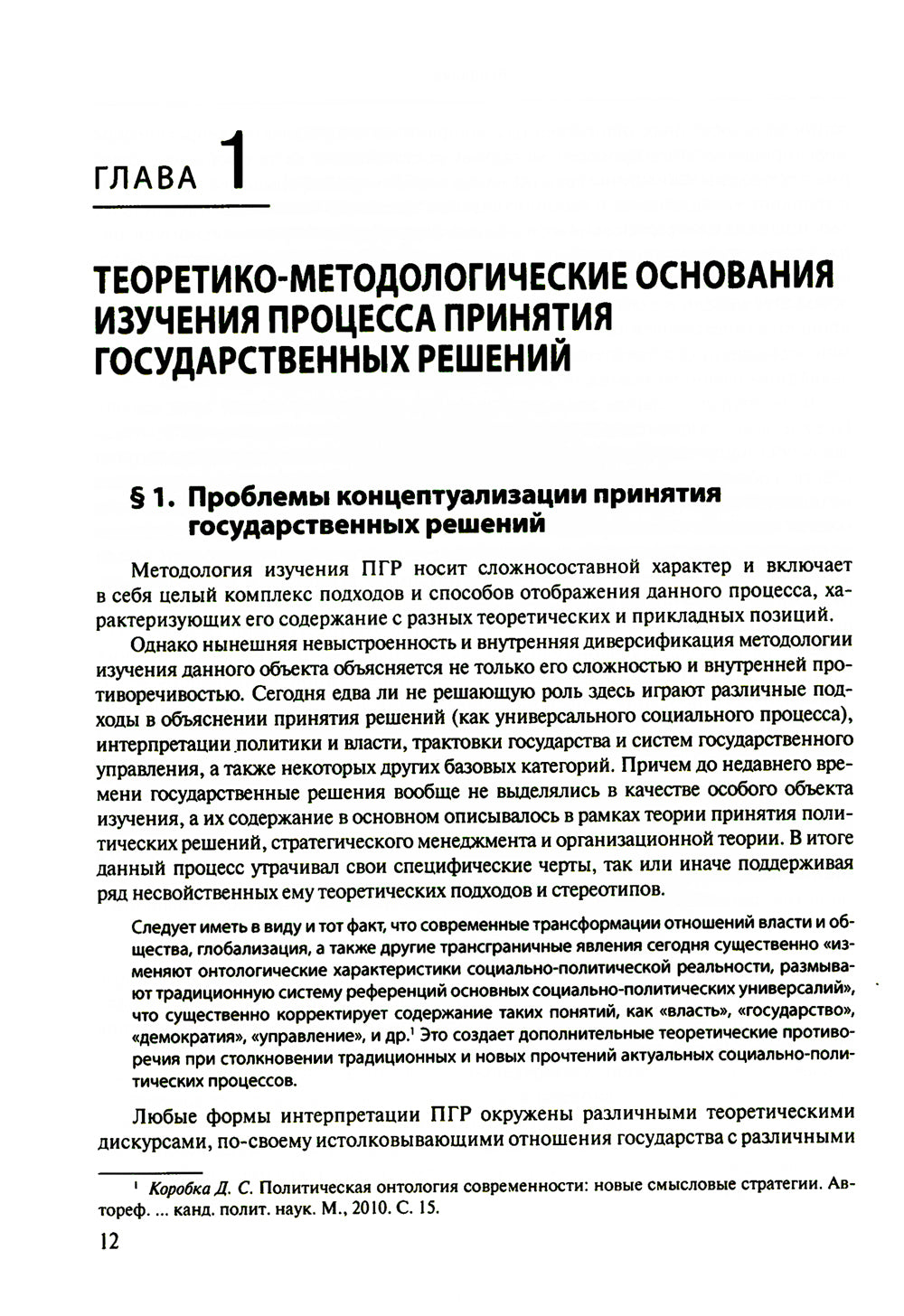 Принятие и исполнение государственных решений: Учебное пособие. 3-е изд., испр. и доп