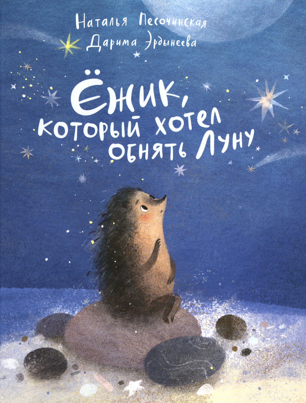 Ежик,который хотел обнять Луну