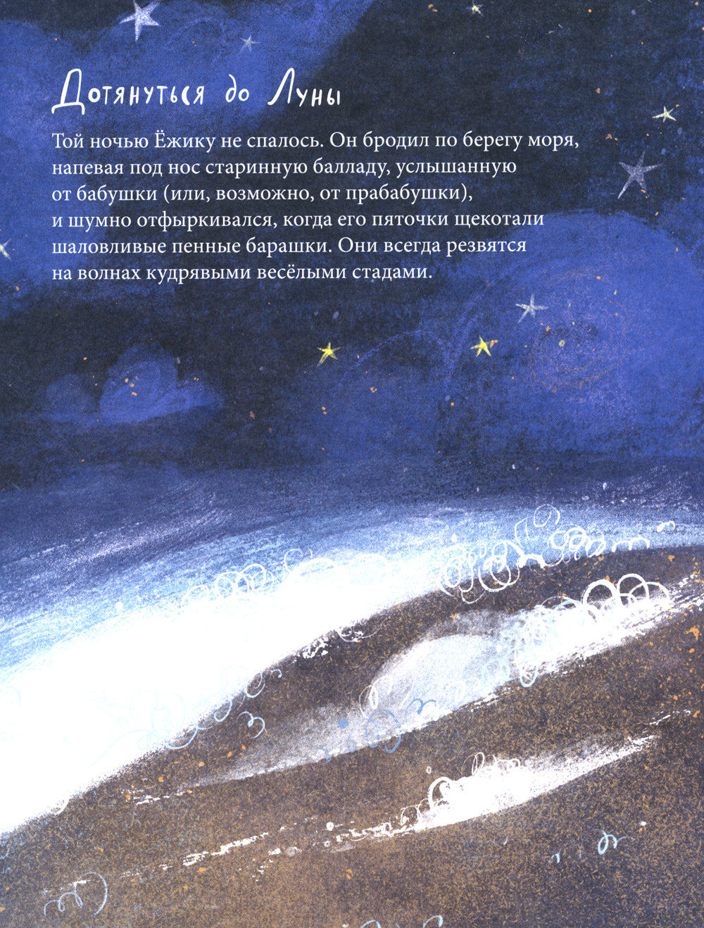 Ежик,который хотел обнять Луну