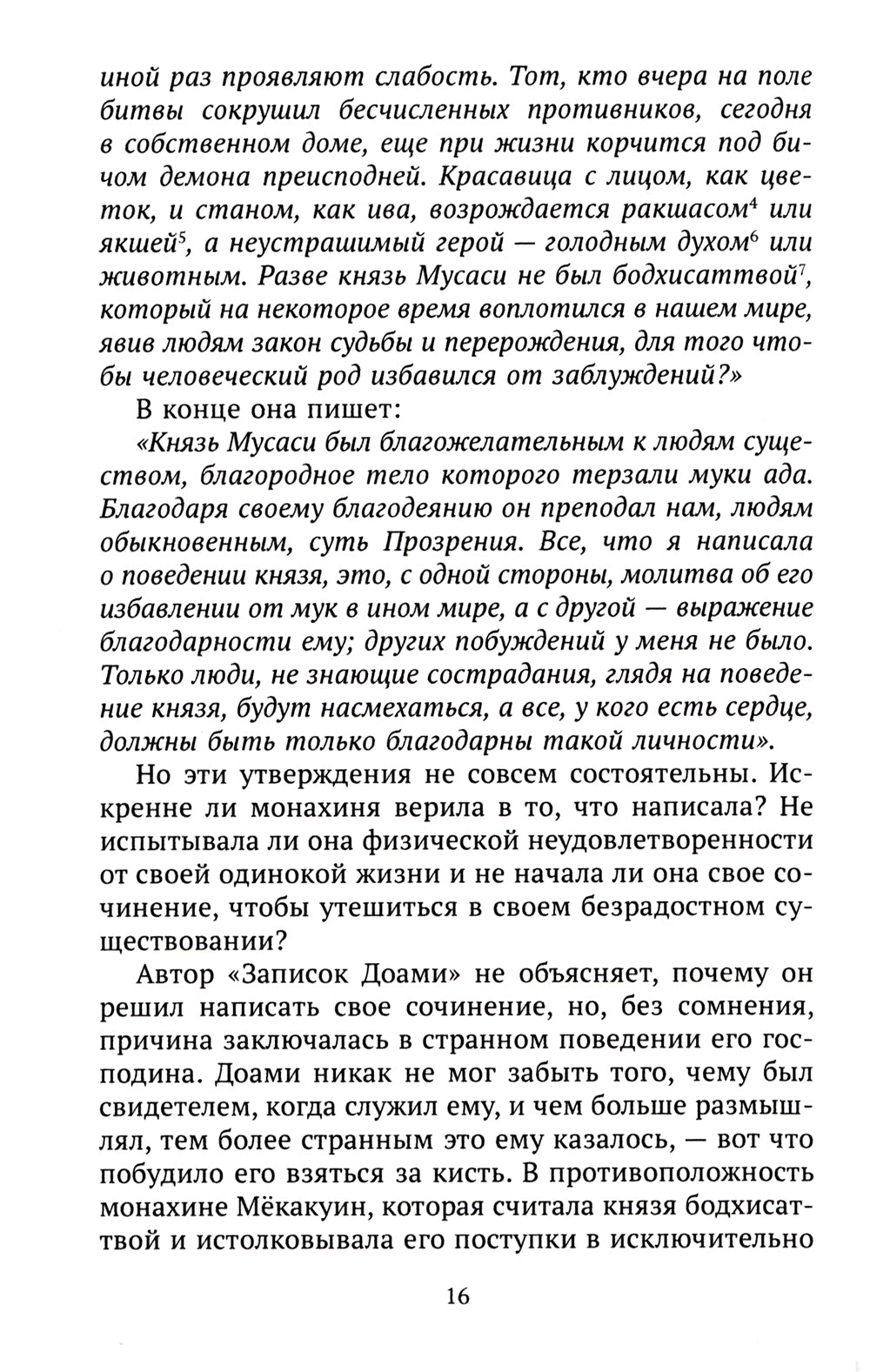 Тайная история князя Мусаси