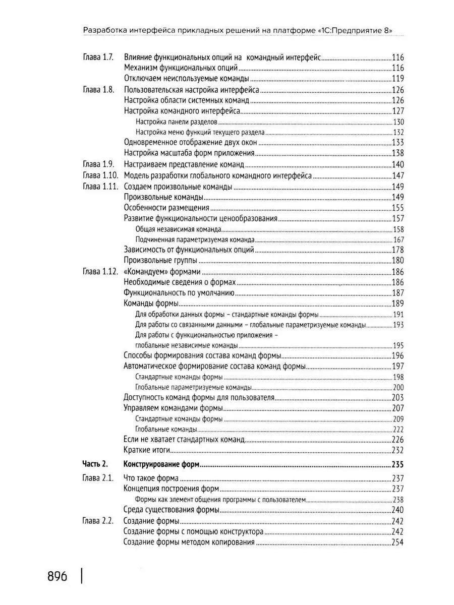 Разработка интерфейса прикладных решений на платформе "1С:Предприятие 8". 2-е изд., стер