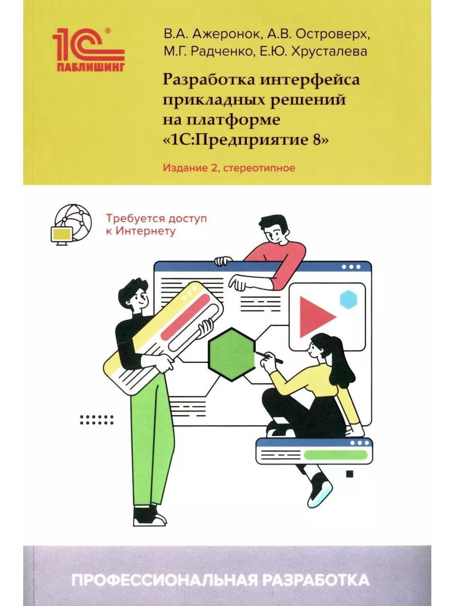 Разработка интерфейса прикладных решений на платформе "1С:Предприятие 8". 2-е изд., стер