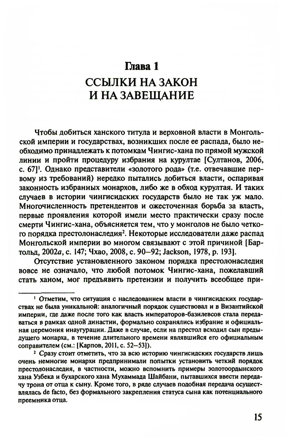 Легитимация власти, узурпаторство и самозванство в государствах Евразии: Тюрко-монгольский мир XIII - начала ХХ в. 2-е изд