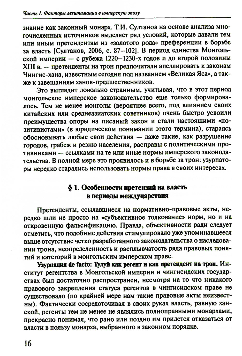 Легитимация власти, узурпаторство и самозванство в государствах Евразии: Тюрко-монгольский мир XIII - начала ХХ в. 2-е изд